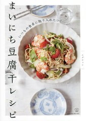 [書籍のメール便同梱は2冊まで]/[書籍]/まいにち豆腐干レシピ いつもの食卓に取り入れたい! (料理の本棚)/エダジュン/著/NEOBK-2806304