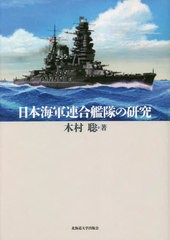 送料無料/[書籍]/日本海軍連合艦隊の研究/木村聡/著/NEOBK-2810848