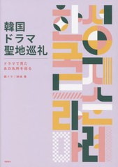 [書籍のメール便同梱は2冊まで]/[書籍]/韓国ドラマ聖地巡礼 ドラマで見たあの名所を巡る/韓ドラ姉妹/著/NEOBK-2812464