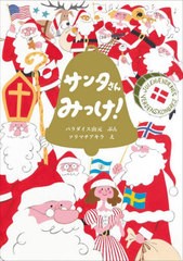 [書籍のメール便同梱は2冊まで]送料無料有/[書籍]/サンタさんみっけ!/パラダイス山元/ぶん ソリマチアキラ/え/NEOBK-2812480