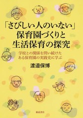 [書籍のメール便同梱は2冊まで]/[書籍]/「さびしい人のいない」保育園づくりと生活保育の探究 学校との関係を問い続けたある保育園の実践