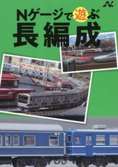 [書籍のメール便同梱は2冊まで]/[書籍]/Nゲージで遊ぶ長編成 (エヌライフ選書)/イカロス出版/NEOBK-2830048