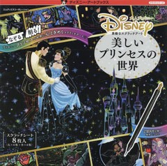 [書籍とのメール便同梱不可]/[書籍]/素敵なスクラッチアート 美しいプリンセス (ディズニー・アートブックス)/エムディエヌコ/NEOBK-2831