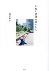 [書籍のメール便同梱は2冊まで]/[書籍]/わたしの好きのかたち/高垣麗子/著/NEOBK-2902312