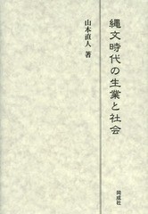 [書籍]/縄文時代の生業と社会/山本直人/著/NEOBK-1589169