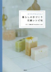 [書籍のゆうメール同梱は2冊まで]/[書籍]/おうちでかんたん!暮らしの手づくり石鹸レシピ帖/ホノ/著/NEOBK-1589409