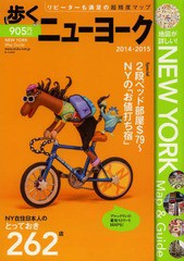 [書籍のゆうメール同梱は2冊まで]/[書籍]/歩くニューヨーク 2014-2015/メディアポルタ/NEOBK-1595809