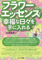 [書籍のゆうメール同梱は2冊まで]/[書籍]/フラワーエッセンスで幸福な日々を手に入れる/河津美希/著/NEOBK-1668609