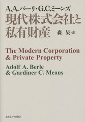 送料無料/[書籍]/現代株式会社と私有財産 / 原タイトル:THE MODERN CORPORATION AND PRIVATE PROPERTY/A.A.バーリ/著 G.C.ミーンズ/著 森