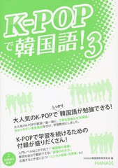 [書籍]/K-POPで韓国語! 3/HANA韓国語教育研究会/編/NEOBK-1669265