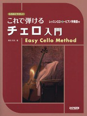 [書籍とのゆうメール同梱不可]/送料無料有/[書籍]/これで弾けるチェロ入門 (なるほどやさしい)/野呂芳文/著/NEOBK-1678305