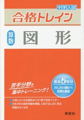 [書籍のゆうメール同梱は2冊まで]/[書籍]/中学入試合格トレイン算数図形/英俊社/NEOBK-1682793