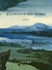 [書籍]/青のパティニール最初の風景画家/石川美子/〔著〕/NEOBK-1755577