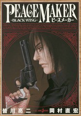 [書籍のメール便同梱は2冊まで]/[書籍]/PEACE MAKER BLACK WING (ジャンプ・ジェイ・ブックス)/皆川亮二/著 岡村直宏/著/NEOBK-1790057