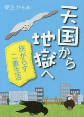 [書籍のゆうメール同梱は2冊まで]/[書籍]/天国から地獄へ 旅がらす二重生活/夢空かもめ/著/NEOBK-1809969