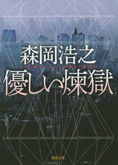 [書籍のゆうメール同梱は2冊まで]/[書籍]/優しい煉獄 (文庫も    19-  2)/森岡浩之/著/NEOBK-1819905