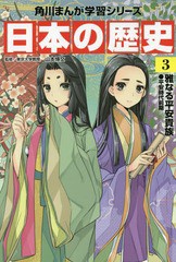 [書籍のメール便同梱は2冊まで]/[書籍]/角川まんが学習シリーズ 日本の歴史 3/山本博文/監修/NEOBK-1826937