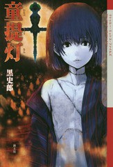 [書籍のゆうメール同梱は2冊まで]/[書籍]/童提灯 (クトゥルー・ミュトス・ファイルズ)/黒史郎/著/NEOBK-1846073