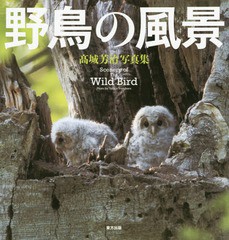 [書籍とのゆうメール同梱不可]/送料無料有/[書籍]/野鳥の風景 高城芳治写真集/高城芳治/著/NEOBK-1871009