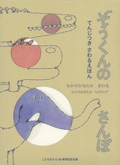 [書籍]/ぞうくんのさんぽ てんじつきさわるえほん/なかのひろたか/さく・え なかのまさたか/レタリング/NEOBK-1914953