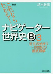 [書籍のゆうメール同梱は2冊まで]/[書籍]/ナビゲーター世界史B これならわかる! 3/鈴木敏彦/編著/NEOBK-1925193