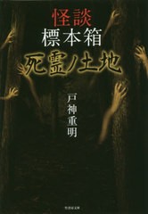 [書籍のゆうメール同梱は2冊まで]/[書籍]/怪談標本箱死霊ノ土地 (竹書房文庫)/戸神重明/著/NEOBK-2387921