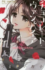 [書籍のゆうメール同梱は2冊まで]/[書籍]/チョコレート・ヴァンパイア 12 (フラワーコミックス)/くまがい杏子/著/NEOBK-2459585