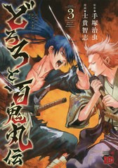 [書籍のゆうメール同梱は2冊まで]/[書籍]/どろろと百鬼丸伝 3 (チャンピオンREDコミックス)/手塚治虫/原作 士貴智志/漫画/NEOBK-2459681