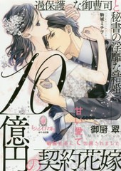 [書籍のメール便同梱は2冊まで]/[書籍]/10億円の契約花嫁 過保護な御曹司と秘書の淫靡な結婚 (オパール文庫)/御厨翠/著/NEOBK-2468529