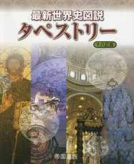 [書籍]/最新世界史図説 タペストリー 18訂版/川北稔/監修 桃木至朗/監修/NEOBK-2468641