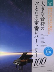 [書籍とのゆうメール同梱不可]/[書籍]/楽譜 大きな音符のおとなの定番レ ブルー (ピアノ初級)/全音楽譜出版社/NEOBK-2474777