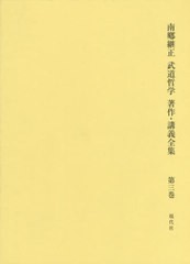 [書籍とのメール便同梱不可]送料無料有/[書籍]/南郷継正 武道哲学著作・講義全集   3/南郷継正/著/NEOBK-2476473