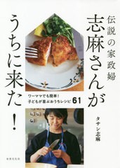 [書籍のメール便同梱は2冊まで]/[書籍]/伝説の家政婦 志麻さんがうちに来た! ワーママでも簡単! 子どもが喜ぶおうちレシピ61/タサン志麻/