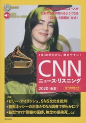 [書籍のゆうメール同梱は2冊まで]/[書籍]/CNNニュース・リスニング 音声&電子書籍版付き 2020春夏 1本30秒だから、聞きやすい!/『CNNEngl