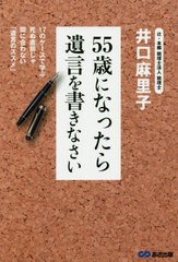 [書籍のゆうメール同梱は2冊まで]/[書籍]/55歳になったら遺言を書きなさい 17のケースで学ぶ死ぬ直前じゃ間に合わない「遺言のススメ」/