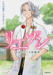 [書籍のメール便同梱は2冊まで]/[書籍]/リエゾン-こどものこころ診療所- 1 (モーニングKC)/竹村優作/原作 ヨンチャン/漫画/NEOBK-2493345