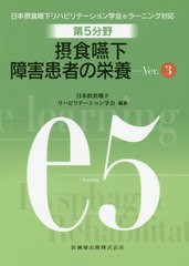 送料無料有/[書籍]/第5分野摂食嚥下障害患者の栄養 V.3 (日本摂食嚥下リハビリテーション学会eラー)/日本摂食嚥下リハビリ/NEOBK-2539841