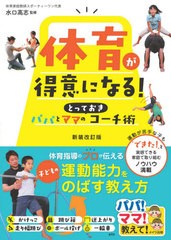 [書籍のゆうメール同梱は2冊まで]/[書籍]/体育が得意になる!パパとママのとっておきコーチ術 (パパ!ママ!教えて!)/水口高志/監修/NEOBK-2