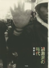 [書籍とのメール便同梱不可]送料無料有/[書籍]/過激派の時代 1964-1968/北井一夫/著/NEOBK-2547753