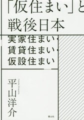 [書籍のゆうメール同梱は2冊まで]送料無料有/[書籍]/「仮住まい」と戦後日本 実家住まい・賃貸住まい・仮設住まい/平山洋介/著/NEOBK-254