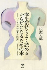 [書籍のゆうメール同梱は2冊まで]/[書籍]/本を気持ちよく読めるからだになるための本 ハリとお灸の「東洋医学」ショートショート/松波太