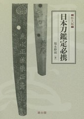 [書籍]/日本刀鑑定必携 拡大版/福永酔剣/著/NEOBK-2548457