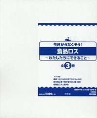 送料無料/[書籍]/今日からなくそう!食品ロス 全3巻/上村協子/ほか監修/NEOBK-2548481