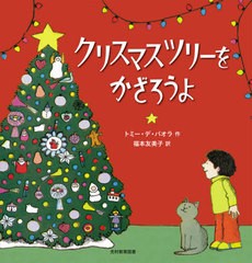 [書籍のゆうメール同梱は2冊まで]/[書籍]/クリスマスツリーをかざろうよ/トミー・デ・パオラ/作 福本友美子/訳/NEOBK-2549281