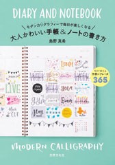 [書籍のメール便同梱は2冊まで]/[書籍]/モダンカリグラフィーで毎日が楽しくなる大人かわいい手帳&ノートの書き方/島野真希/監修/NEOBK-2