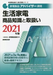 [書籍とのメール便同梱不可]送料無料有/[書籍]/家電製品アドバイザー資格生活家電商品知識と取扱い 2021年版 (家電製品協会認定資格シリ