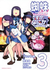 [書籍のメール便同梱は2冊まで]/[書籍]/蜘蛛ですが、なにか? 蜘蛛子四姉妹の日常 3 (角川コミックス・エース)/グラタン鳥/漫画 馬場翁/原