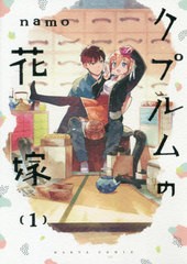 [書籍のメール便同梱は2冊まで]/[書籍]/クプルムの花嫁 1 (ハルタコミックス)/namo/著/NEOBK-2564641