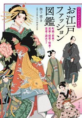 [書籍のゆうメール同梱は2冊まで]/[書籍]/〈イラストでわかる〉お江戸ファッション図鑑 町娘・若衆・武家・姫君・役者・芸者・遊女など/