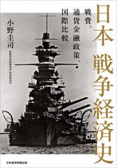 [書籍]/日本戦争経済史 戦費、通貨金融政策、国際比較/小野圭司/著/NEOBK-2619585